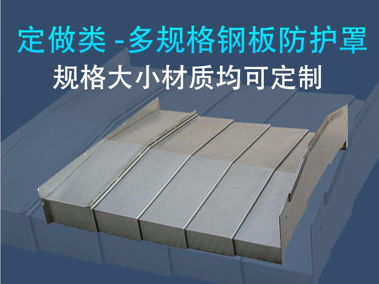 鋼板防護(hù)罩